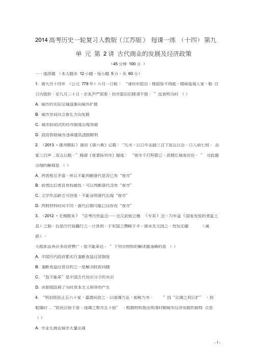 (江苏版)2014高考历史一轮复习每课一练(十四)第九单元第2讲古代商业的发展及经济政策新人教版