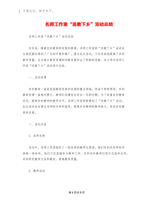 名师工作室“送教下乡”活动总结