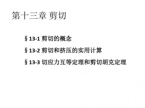 材料科学材料力学剪切与扭转PPT课件