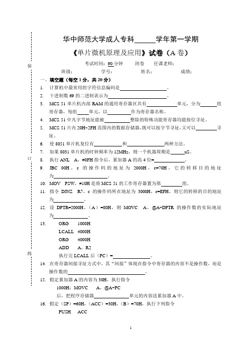 《单片微机原理及应用》  试卷A及参考答案(DOC)