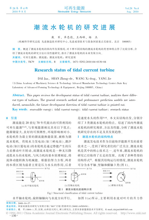 潮流水轮机的研究进展