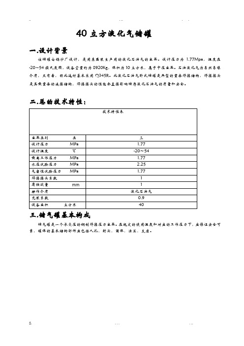 40立方液化气储罐,设计方案(40立方液化石油气储罐)