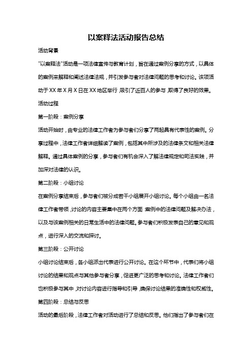 以案释法活动报告总结