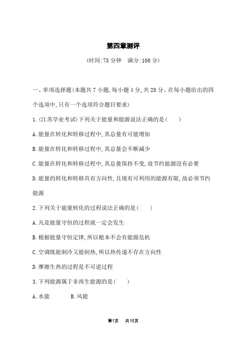 教科版高中物理必修第三册课后习题 第四章 能源与可持续发展 第四章测评