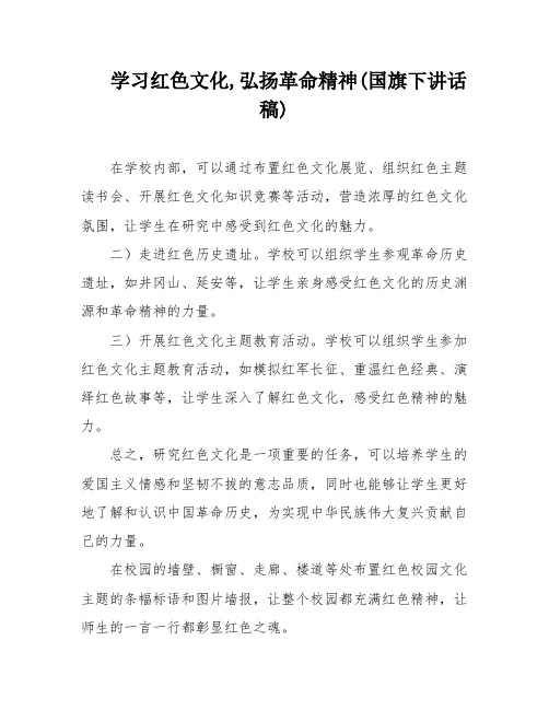 学习红色文化,弘扬革命精神(国旗下讲话稿)