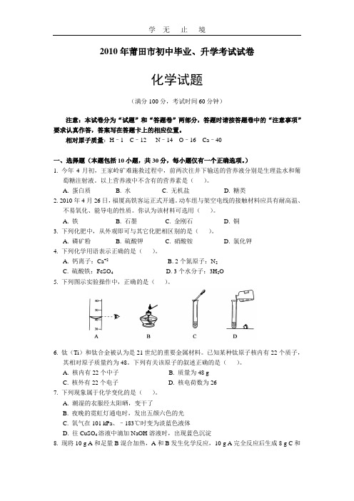 2010年莆田中考化学试卷(word版含答案).doc