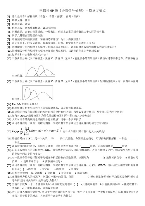 电信科09级《语音信号处理》中期复习要点