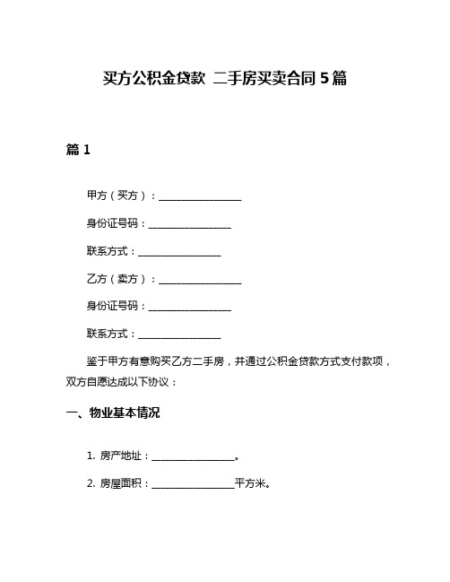 买方公积金贷款 二手房买卖合同5篇