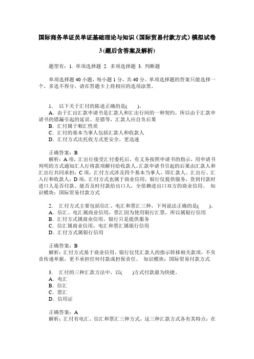 国际商务单证员单证基础理论与知识(国际贸易付款方式)模拟试卷