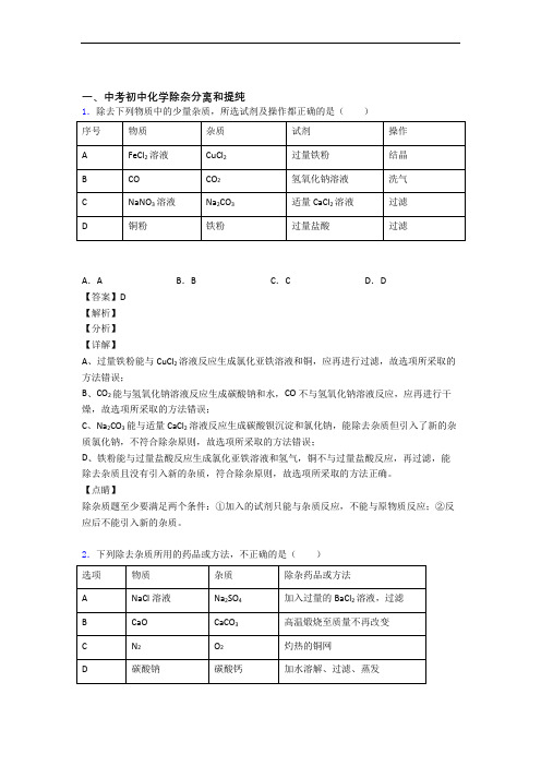 化学除杂分离和提纯的专项培优 易错 难题练习题(含答案)及答案