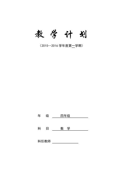 四年级上册数学教学计划授课进度安排表