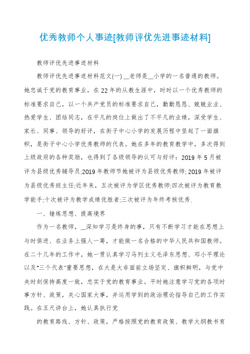 优秀教师个人事迹[教师评优先进事迹材料]