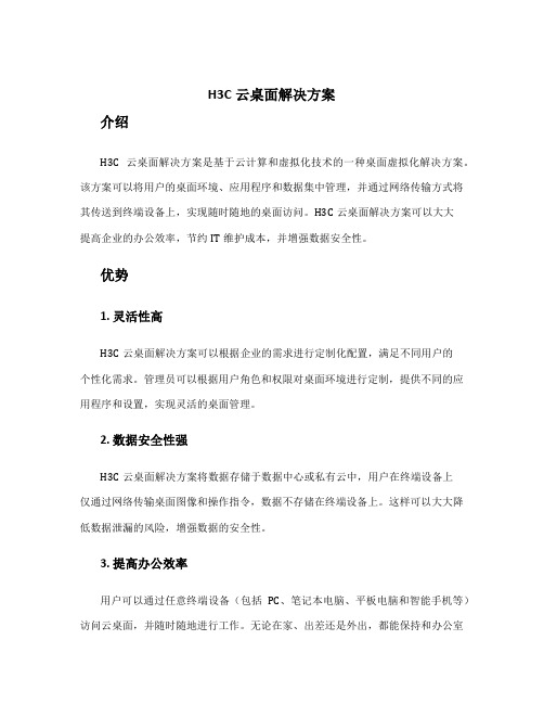 h3c云桌面解决方案