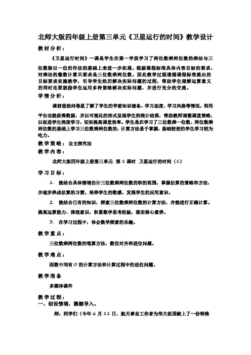 北师大版四年级上册第三单元《卫星运行的时间》教学设计