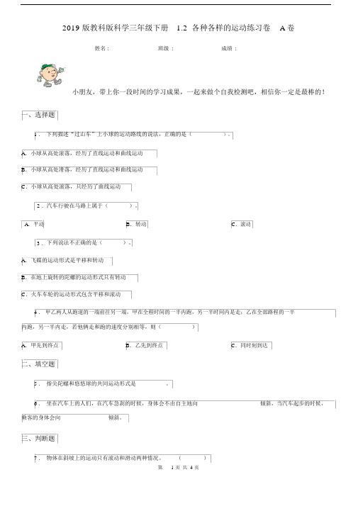 2019版教科版科学三年级下册1.2各种各样的运动练习卷A卷.docx