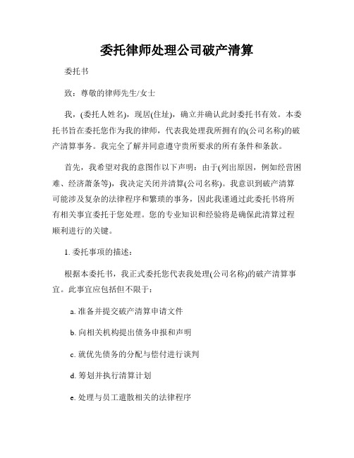 委托律师处理公司破产清算