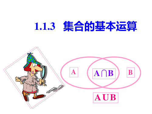 1.1.3集合的基本运算课件人教新课标