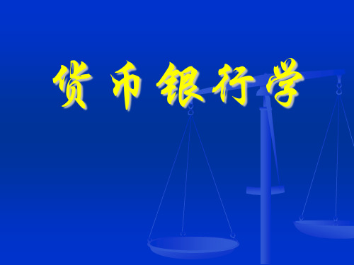 货币银行学之信用、利息与利息率(PPT 46页)