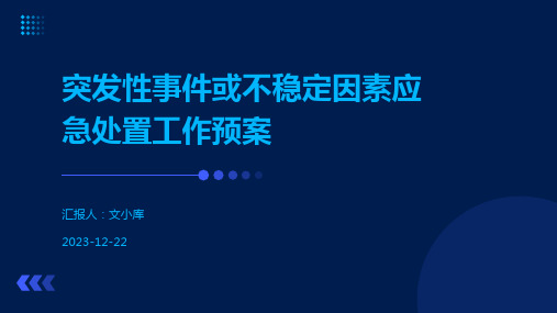 突发性事件或不稳定因素应急处置工作预案