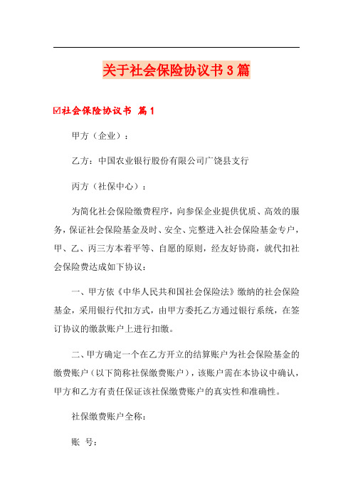 关于社会保险协议书3篇