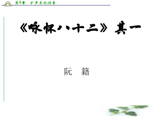 河北省武邑中学人教高中语文选修《中国古代诗歌散文欣赏》课件：第1单元 咏怀八十二首其一