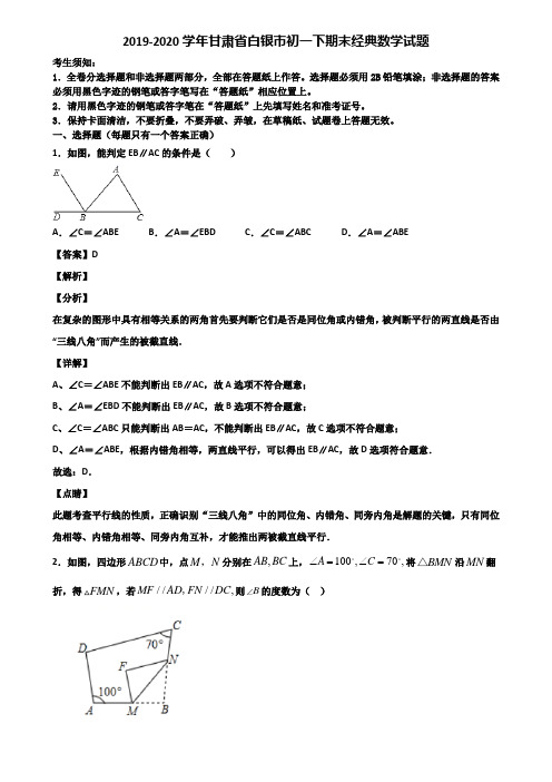 2019-2020学年甘肃省白银市初一下期末经典数学试题含解析