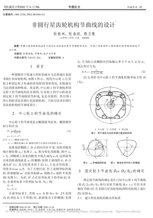 非圆行星齿轮机构节曲线的设计_张振林