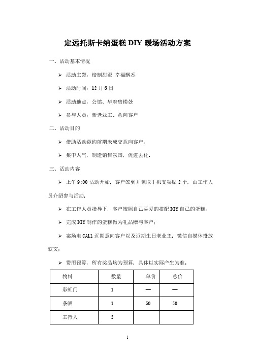 12月6日周末暖场蛋糕DIY活动方案