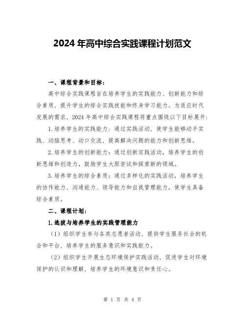 2024年高中综合实践课程计划范文