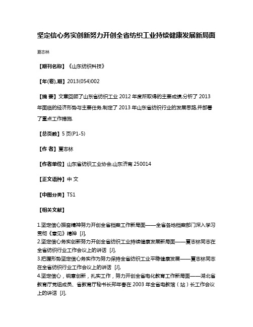 坚定信心务实创新努力开创全省纺织工业持续健康发展新局面