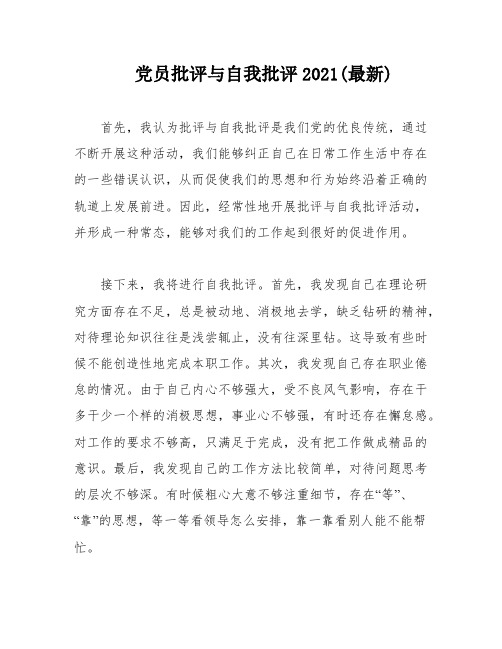 党员批评与自我批评2021(最新)