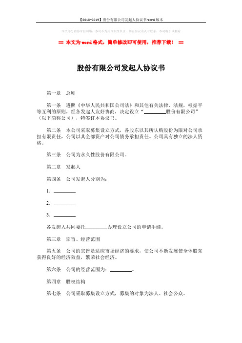 【2018-2019】股份有限公司发起人协议书word版本 (3页)