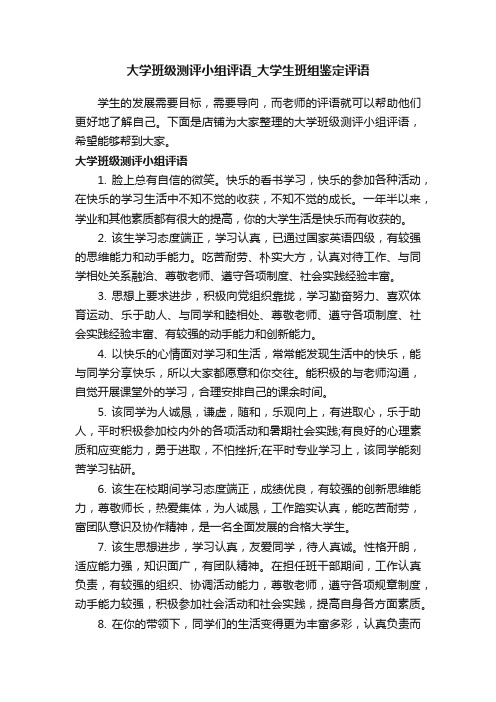 大学班级测评小组评语_大学生班组鉴定评语