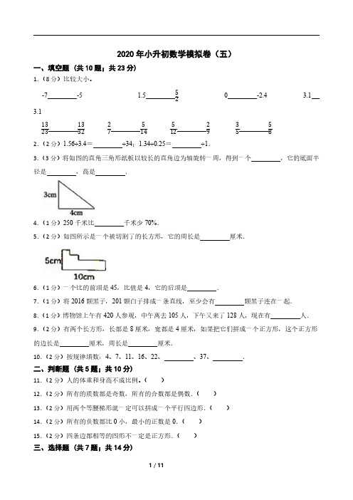 2020年小升初数学模拟卷(五)