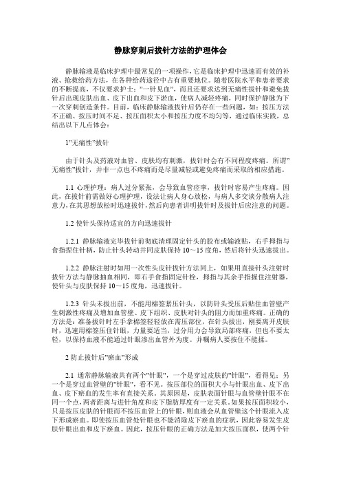 静脉穿刺后拔针方法的护理体会