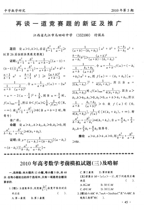 2010年高考数学考前模拟试题(三)及略解