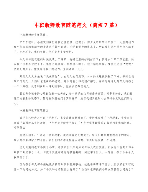 中班教师教育随笔范文(简短7篇)