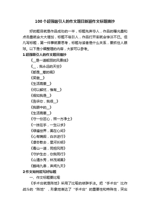 100个超强吸引人的作文题目新颖作文标题摘抄