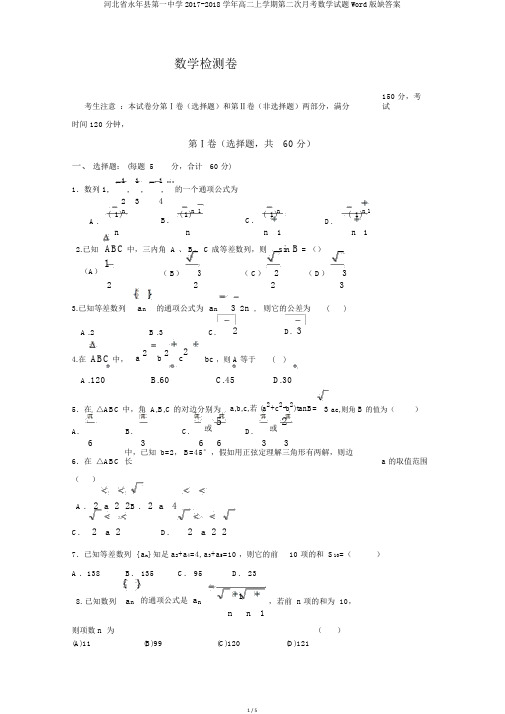 河北省永年县第一中学2017-2018学年高二上学期第二次月考数学试题Word版缺答案