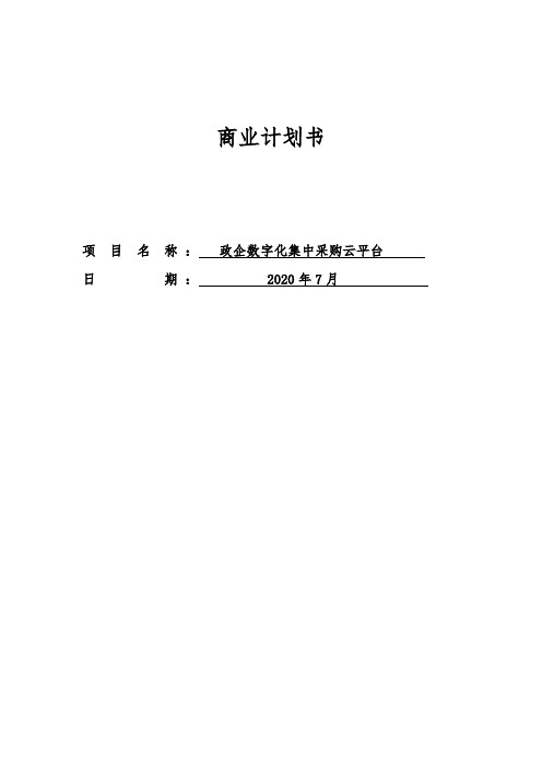 政企数字化集中采购云平台商业计划书