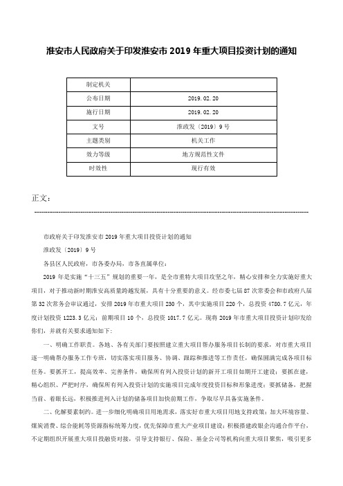 淮安市人民政府关于印发淮安市2019年重大项目投资计划的通知-淮政发〔2019〕9号