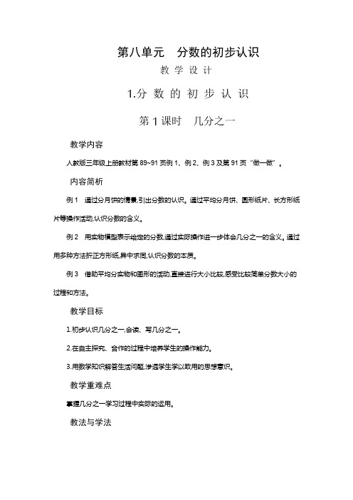 三年级上册数学教案8.1.1 几分之一人教新课标版