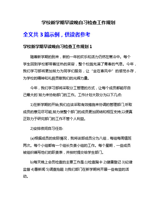 学校新学期早读晚自习检查工作规划