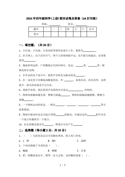 2024年四年级科学(上册)期末试卷及答案(A4打印版)