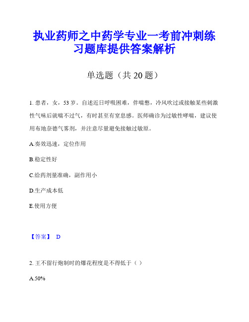 执业药师之中药学专业一考前冲刺练习题库提供答案解析