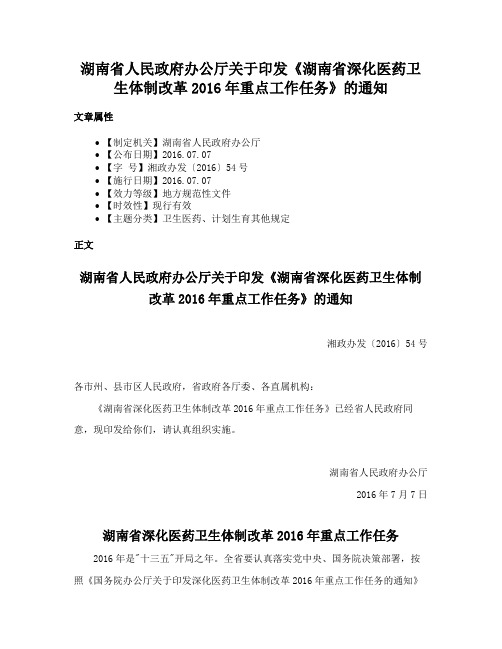 湖南省人民政府办公厅关于印发《湖南省深化医药卫生体制改革2016年重点工作任务》的通知