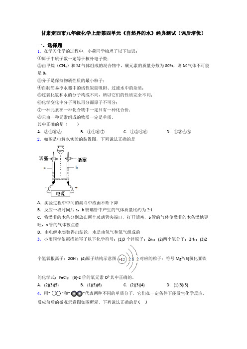 甘肃定西市九年级化学上册第四单元《自然界的水》经典测试(课后培优)