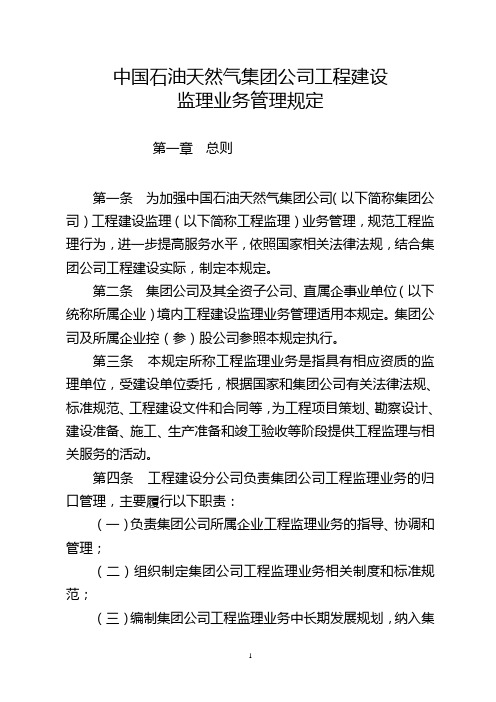 中国石油天然气集团公司工程建设监理业务管理规定