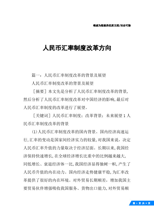 人民币汇率制度改革方向