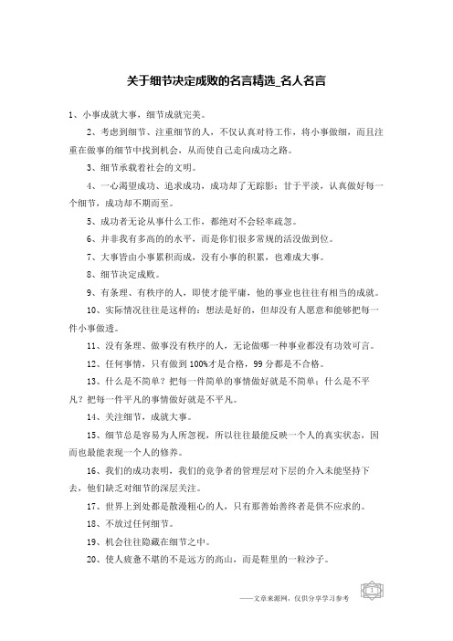 关于细节决定成败的名言精选-名人名言